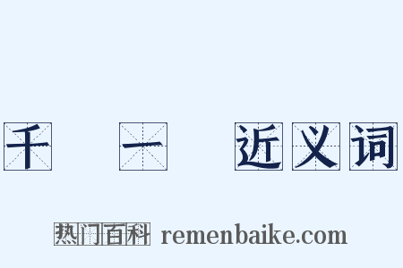 千載一時近义词是什么意思的图片